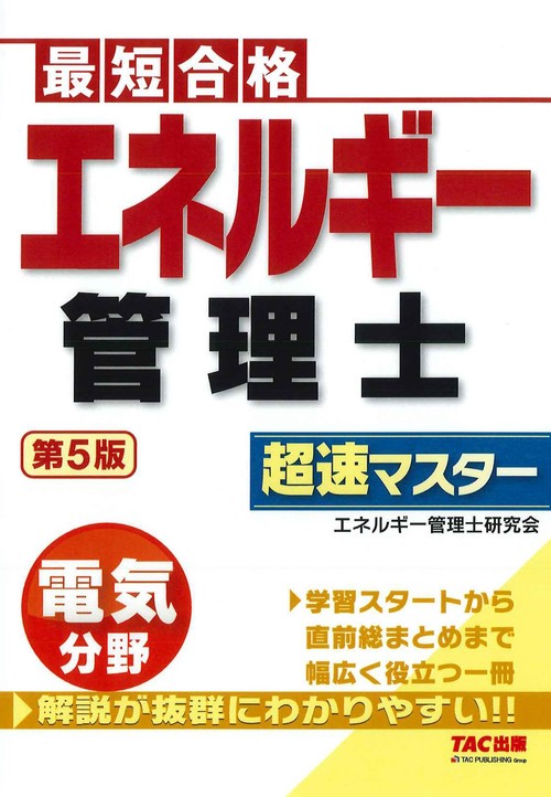 エネルギー管理士　電気分野　超速マスター　第５版