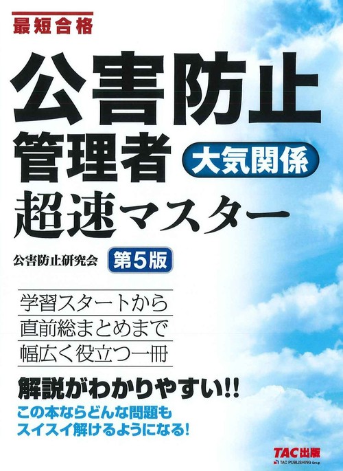 公害防止管理者　大気関係　超速マスター　第５版
