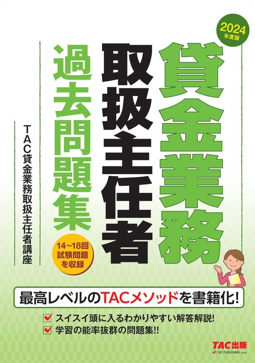 ２０２４年度版　貸金業務取扱主任者　過去問題集