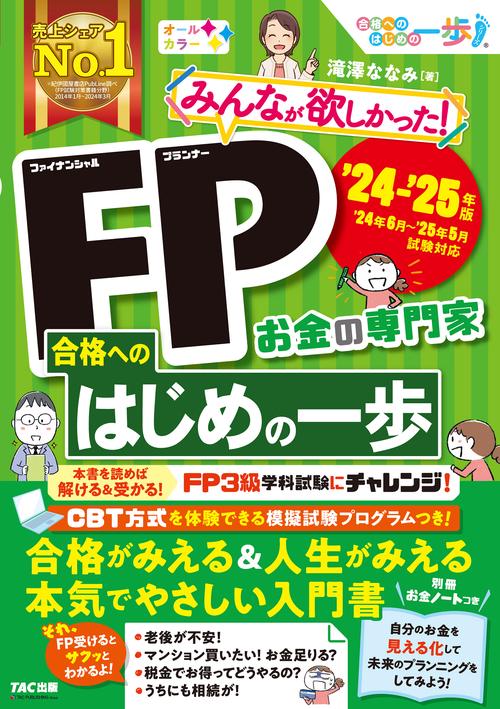 ２０２４－２０２５年版　みんなが欲しかった！　ＦＰ合格へのはじめの一歩