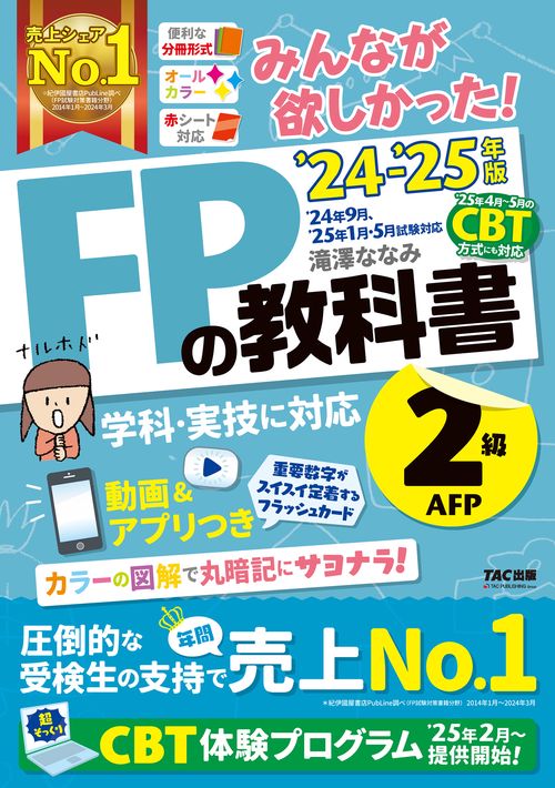 ２０２４－２０２５年版　みんなが欲しかった！　ＦＰの教科書２級・ＡＦＰ