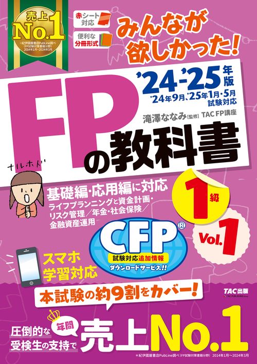 ２０２４－２０２５年版　みんなが欲しかった！　ＦＰの教科書１級　Ｖｏｌ．１　ライフプランニングと資金計画・リスク管理／年金・社会保険／金融資産運用