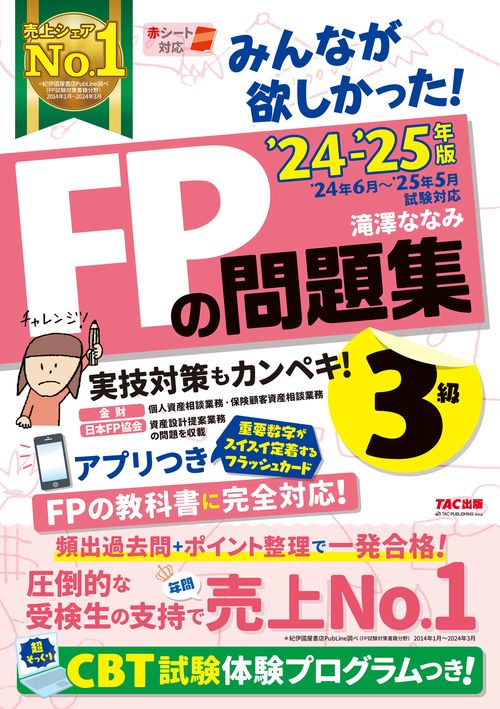 ２０２４－２０２５年版　みんなが欲しかった！　ＦＰの問題集３級