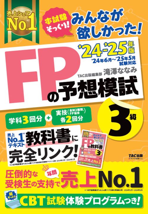 ２０２４－２０２５年版　みんなが欲しかった！　ＦＰの予想模試３級