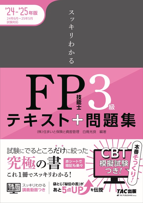 ２０２４－２０２５年版　スッキリわかる　ＦＰ技能士３級