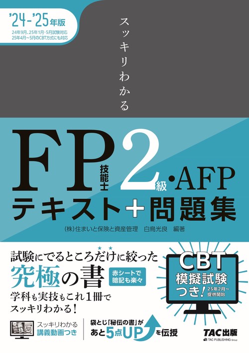 ２０２４－２０２５年版　スッキリわかる　ＦＰ技能士２級・ＡＦＰ