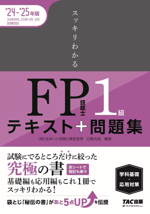 ２０２４－２０２５年版　スッキリわかる　ＦＰ技能士１級　学科基礎・応用対策
