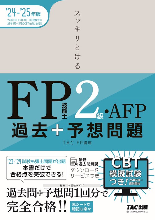 ２０２４－２０２５年版　スッキリとける過去＋予想問題　ＦＰ技能士２級・ＡＦＰ