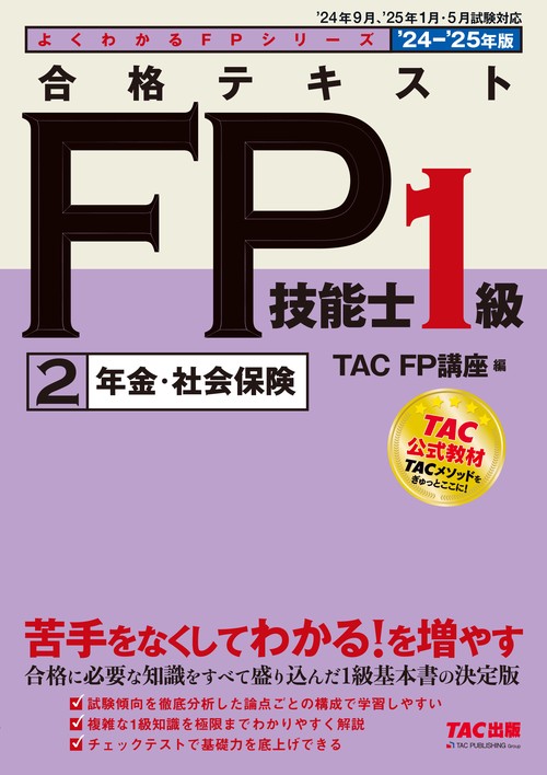 ２０２４－２０２５年版　合格テキスト　ＦＰ技能士１級　②年金・社会保険