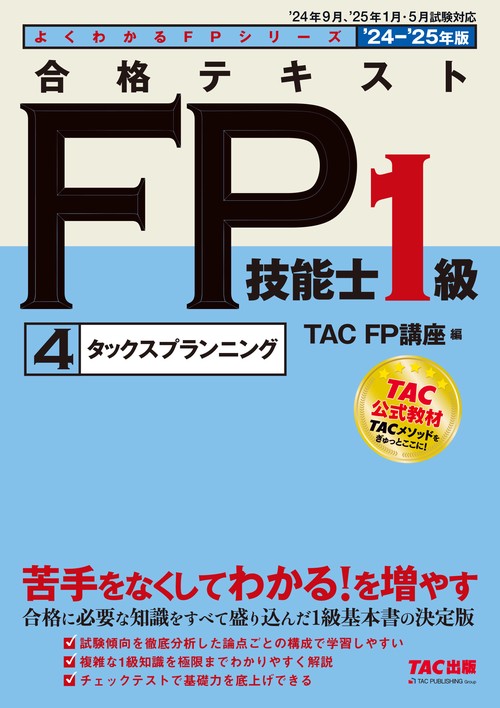 ２０２４－２０２５年版　合格テキスト　ＦＰ技能士１級　④タックスプランニング