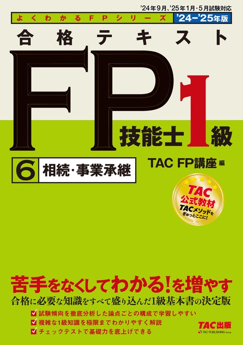 ２０２４－２０２５年版　合格テキスト　ＦＰ技能士１級　⑥相続・事業承継