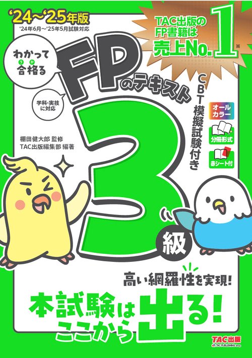 ２０２４－２０２５年版　わかって合格る　ＦＰのテキスト３級