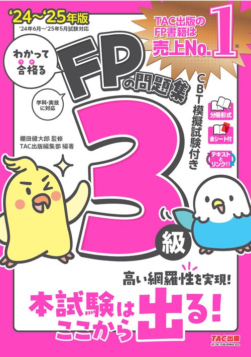 ２０２４－２０２５年版　わかって合格る　ＦＰの問題集３級