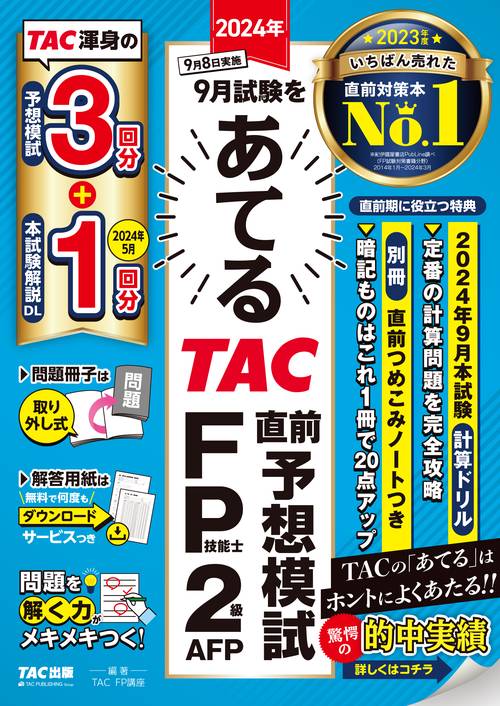 ２０２４年９月試験をあてるＴＡＣ直前予想模試　ＦＰ技能士２級・ＡＦＰ