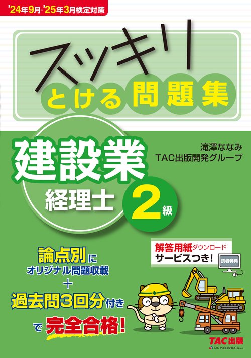 ２４年９月・’２５年３月検定対策　スッキリとける問題集　建設業経理士２級