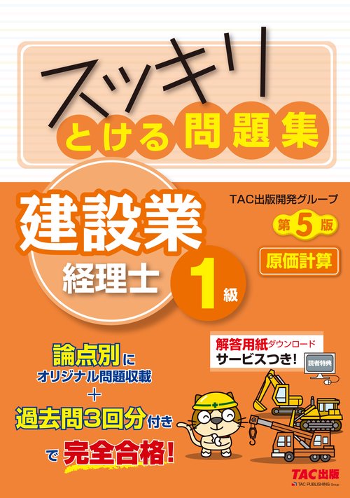 スッキリとける問題集　建設業経理士１級　原価計算　第５版