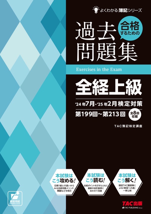 合格するための過去問題集　全経上級　’２４年７月・’２５年２月検定対策