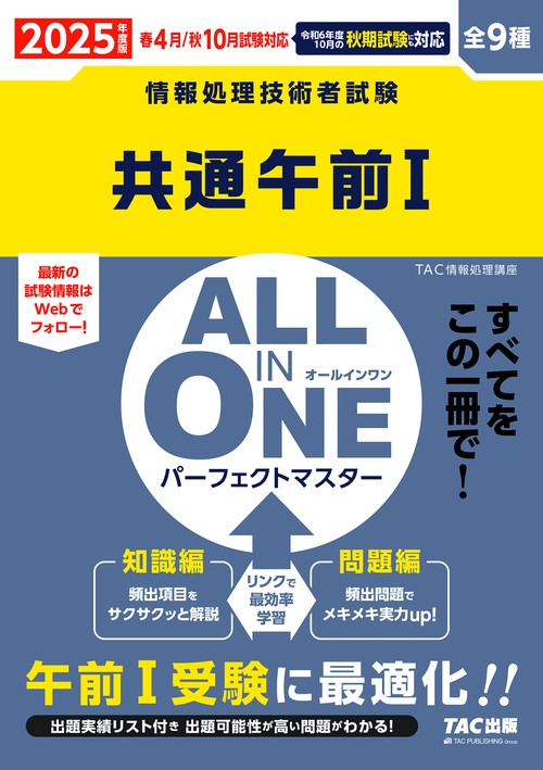 ２０２５年度版　ＡＬＬ　ＩＮ　ＯＮＥ　パーフェクトマスター　共通午前Ⅰ