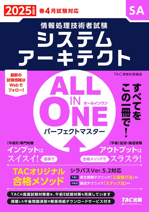 ２０２５年度版　ＡＬＬ　ＩＮ　ＯＮＥ　パーフェクトマスター　システムアーキテクト