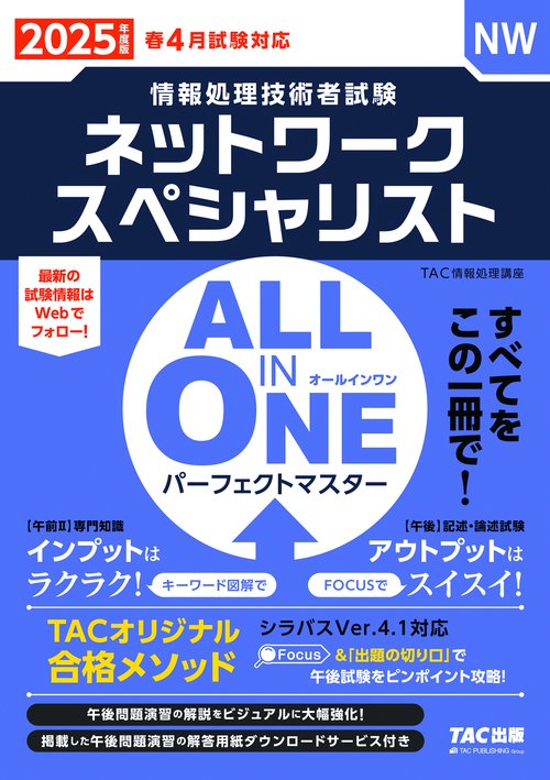 ２０２５年度版　ＡＬＬ　ＩＮ　ＯＮＥ　パーフェクトマスター　ネットワークスペシャリスト