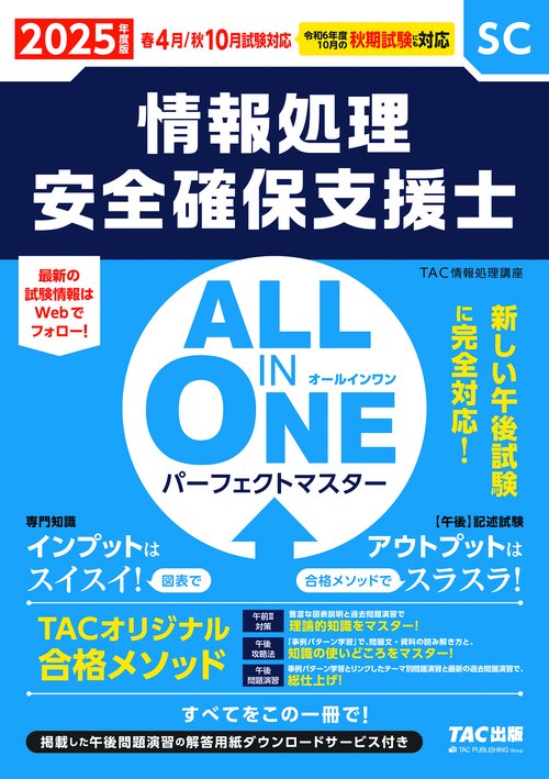 ２０２５年度版　ＡＬＬ　ＩＮ　ＯＮＥ　パーフェクトマスター　情報処理安全確保支援士