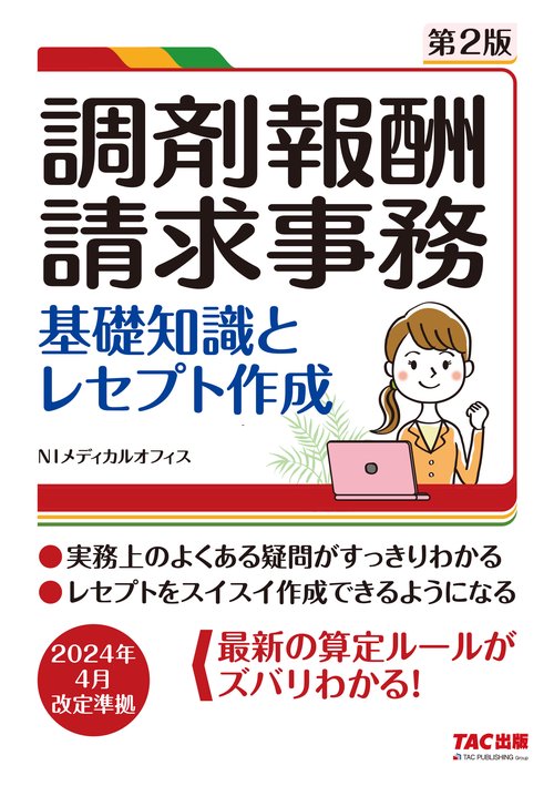 調剤報酬請求事務　基礎知識とレセプト作成　第２版