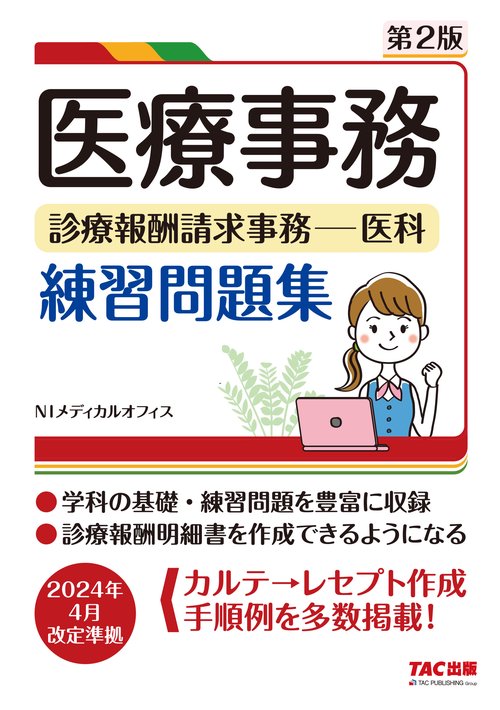 医療事務　診療報酬請求事務－医科　練習問題集　第２版