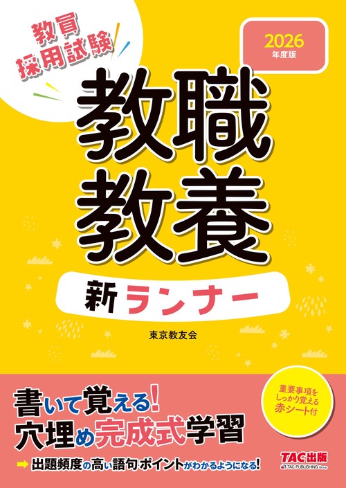 ２０２６年度版　教職教養新ランナー