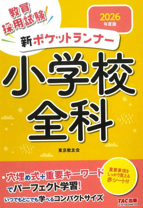 ２０２６年度版　新ポケットランナー小学校全科