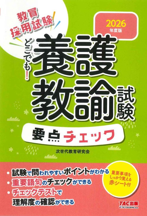 ２０２６年度版　どこでも！養護教諭試験　要点チェック