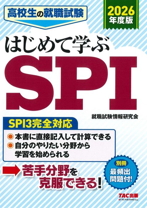 ２０２６年度版　高校生の就職試験　はじめて学ぶＳＰＩ