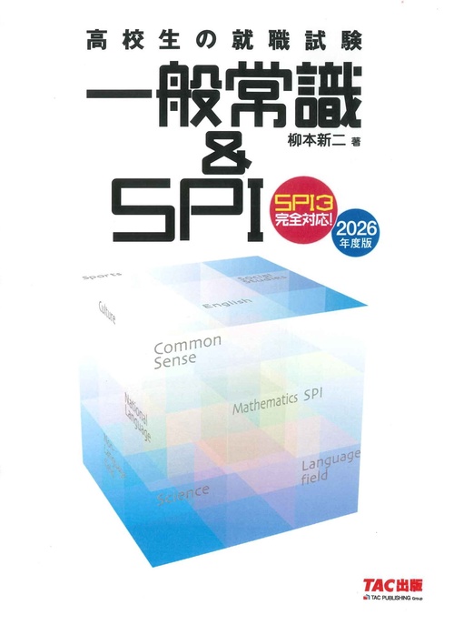 ２０２６年度版　高校生の就職試験　一般常識＆ＳＰＩ
