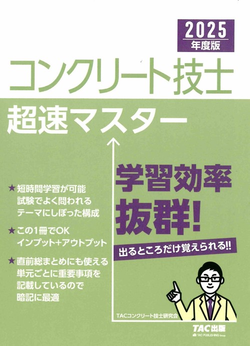 ２０２５年度版　コンクリート技士超速マスター