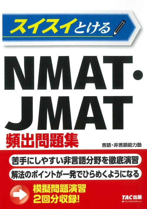 スイスイとけるＮＭＡＴ・ＪＭＡＴ頻出問題集