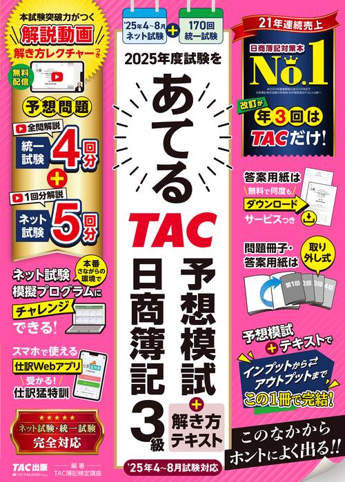 ２０２５年度試験をあてる　ＴＡＣ予想模試＋解き方テキスト　日商簿記３級（２０２５年４月～８月試験対応）