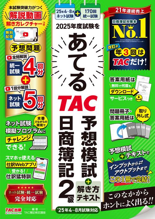 2025年度試験をあてる TAC予想模試＋解き方テキスト 日商簿記2