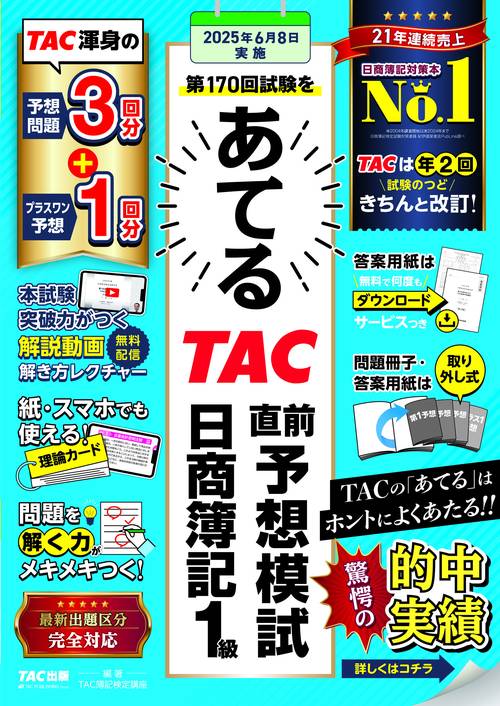 第１７０回試験をあてる　ＴＡＣ直前予想模試　日商簿記１級