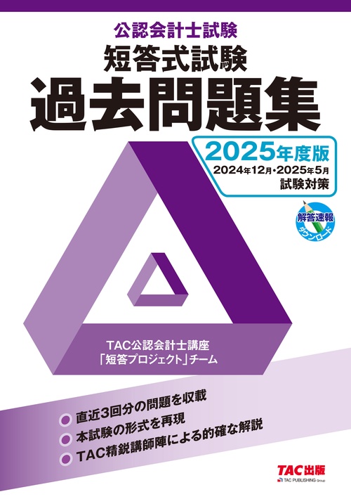 ２０２５年度版　公認会計士試験　短答式試験　過去問題集