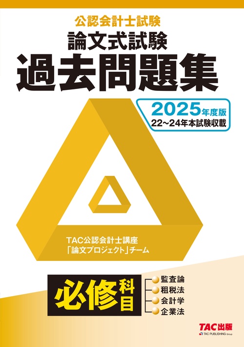 ２０２５年度版　公認会計士試験　論文式試験　必修科目　過去問題集