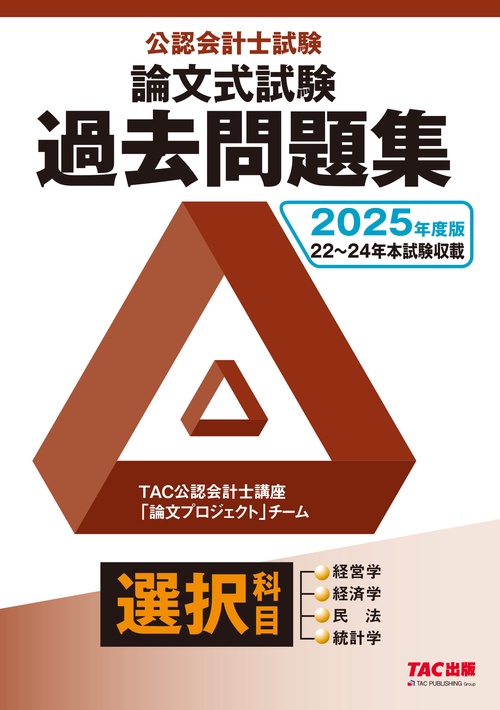 ２０２５年度版　公認会計士試験　論文式試験　選択科目　過去問題集
