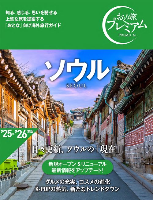 おとな旅プレミアム　ソウル