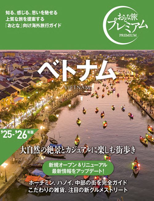 おとな旅プレミアム　ベトナム