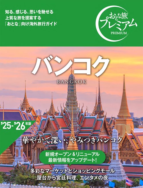 おとな旅プレミアム　バンコク