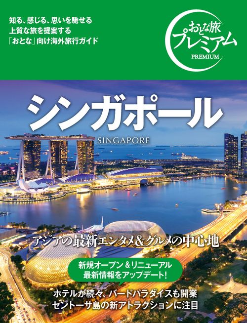 おとな旅プレミアム　シンガポール
