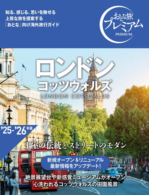 おとな旅プレミアム　ロンドン　コッツウォルズ