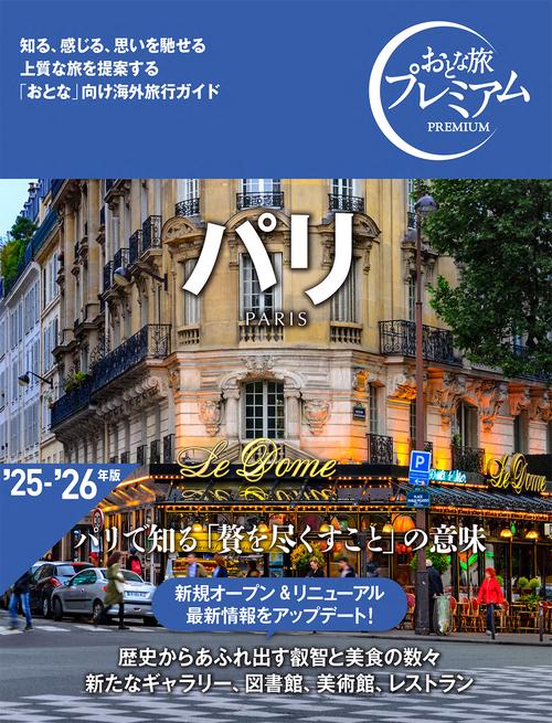 おとな旅プレミアム　パリ