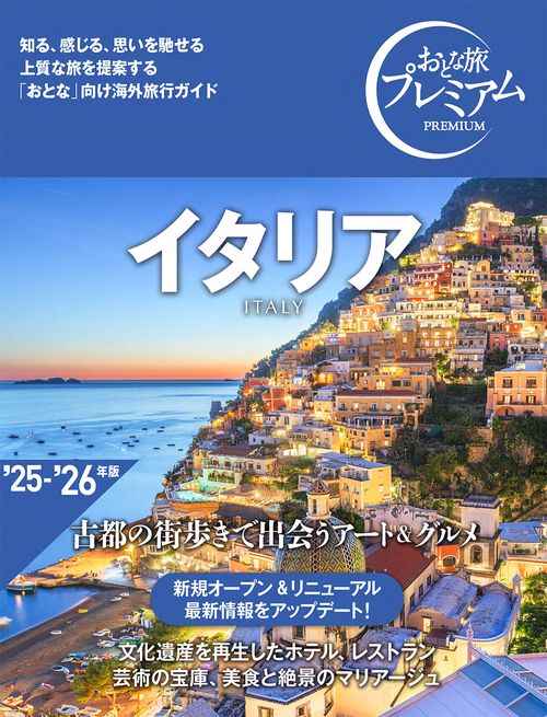 おとな旅プレミアム　イタリア