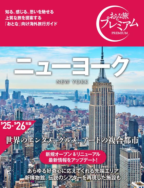 おとな旅プレミアム　ニューヨーク
