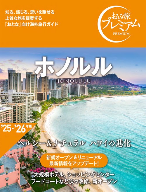 おとな旅プレミアム　ホノルル
