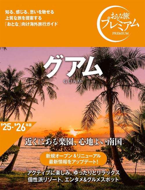 おとな旅プレミアム　グアム